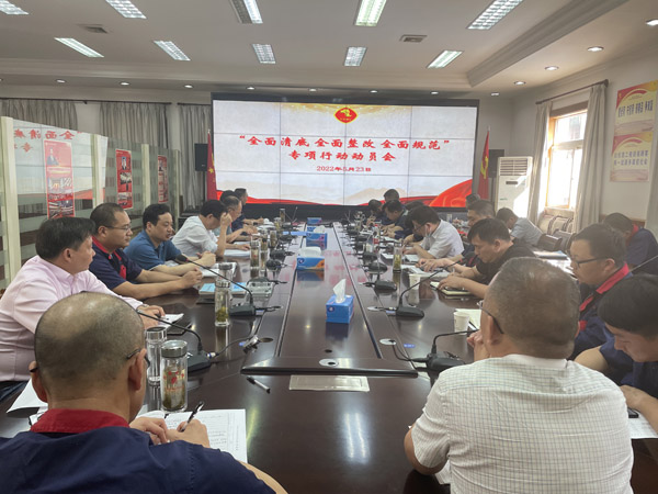 公司召開“全面清底、全面整改、全面規(guī)范”專項行動動員會