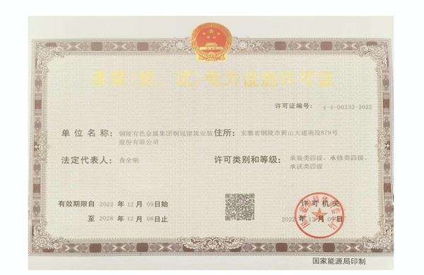 公司取得承裝（修、試）電力設(shè)施許可證