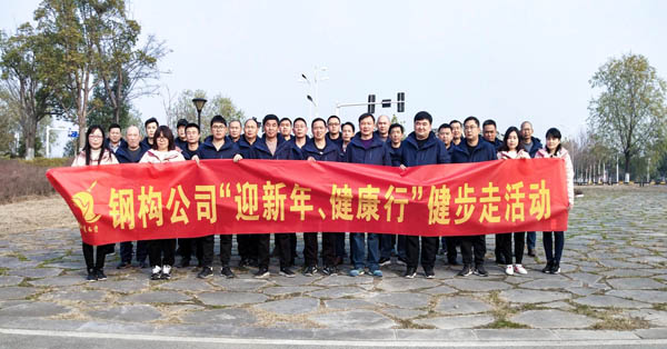 鋼構(gòu)公司開展“迎新年、健康快樂行”健步走活動 