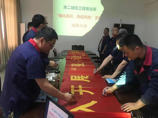 第二建筑工程事業(yè)部召開“強化意識、防控風(fēng)險”動員會